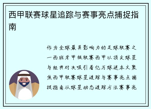 西甲联赛球星追踪与赛事亮点捕捉指南
