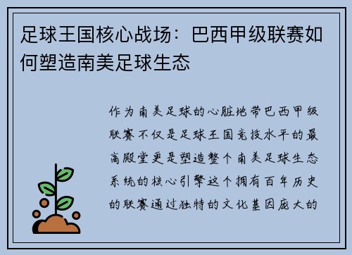 足球王国核心战场：巴西甲级联赛如何塑造南美足球生态