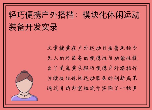 轻巧便携户外搭档：模块化休闲运动装备开发实录