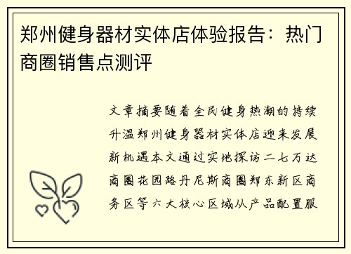 郑州健身器材实体店体验报告：热门商圈销售点测评