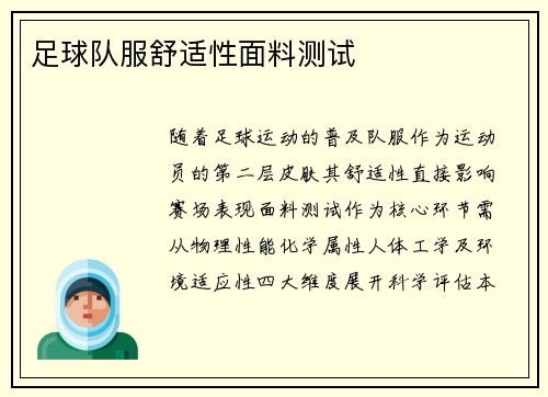 足球队服舒适性面料测试