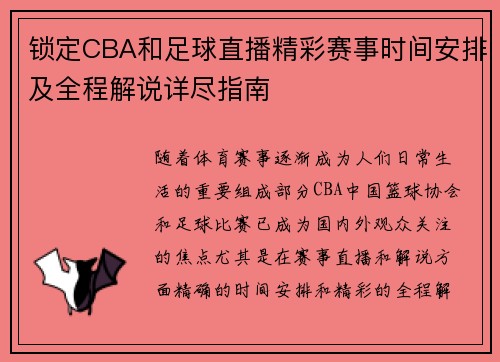 锁定CBA和足球直播精彩赛事时间安排及全程解说详尽指南