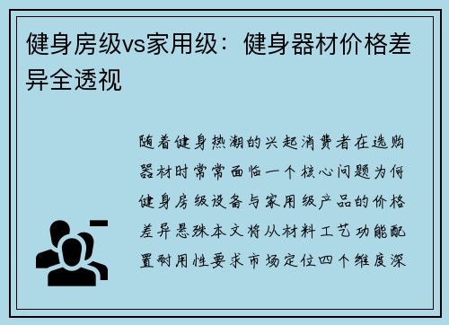 健身房级vs家用级：健身器材价格差异全透视