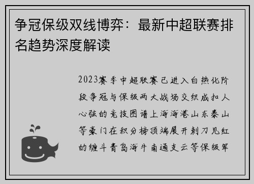 争冠保级双线博弈：最新中超联赛排名趋势深度解读