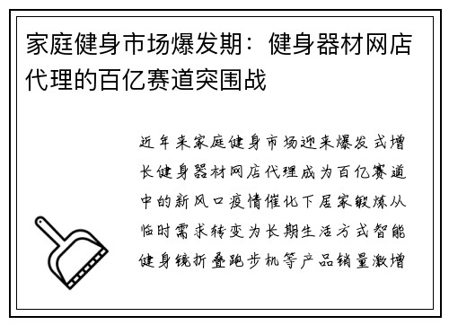 家庭健身市场爆发期：健身器材网店代理的百亿赛道突围战