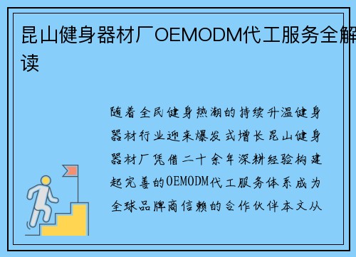 昆山健身器材厂OEMODM代工服务全解读