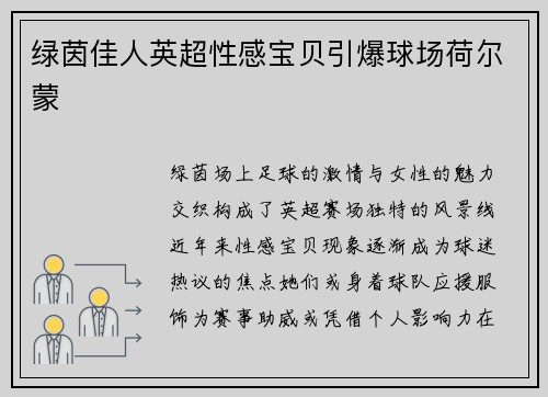 绿茵佳人英超性感宝贝引爆球场荷尔蒙