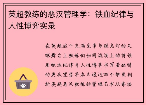 英超教练的恶汉管理学：铁血纪律与人性博弈实录