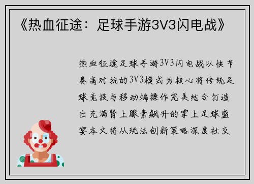 《热血征途：足球手游3V3闪电战》