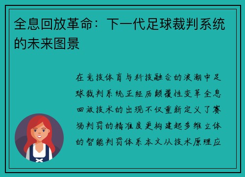 全息回放革命：下一代足球裁判系统的未来图景