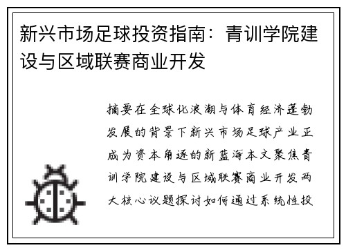 新兴市场足球投资指南：青训学院建设与区域联赛商业开发