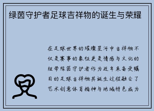 绿茵守护者足球吉祥物的诞生与荣耀