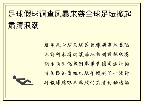 足球假球调查风暴来袭全球足坛掀起肃清浪潮