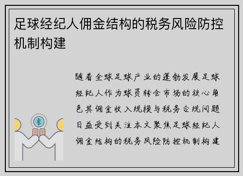 足球经纪人佣金结构的税务风险防控机制构建