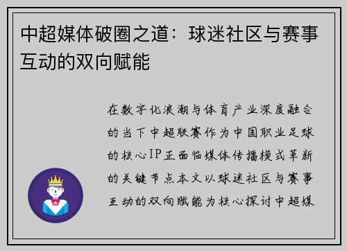 中超媒体破圈之道：球迷社区与赛事互动的双向赋能