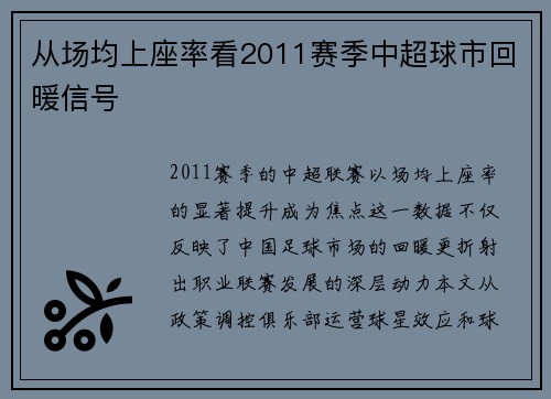 从场均上座率看2011赛季中超球市回暖信号