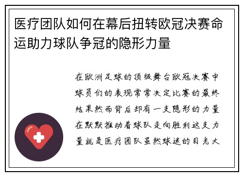 医疗团队如何在幕后扭转欧冠决赛命运助力球队争冠的隐形力量