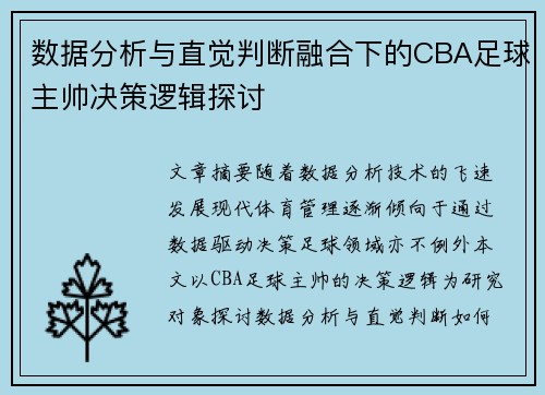 数据分析与直觉判断融合下的CBA足球主帅决策逻辑探讨