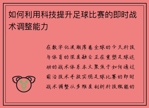 如何利用科技提升足球比赛的即时战术调整能力