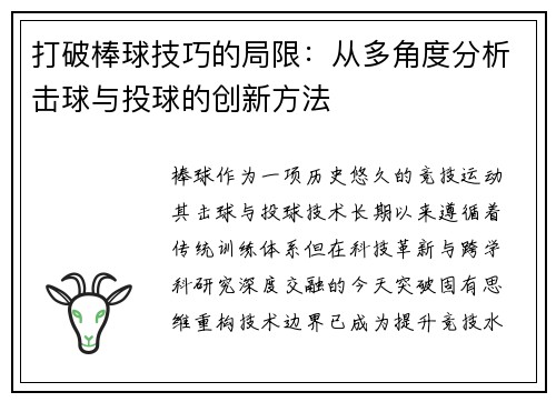 打破棒球技巧的局限：从多角度分析击球与投球的创新方法